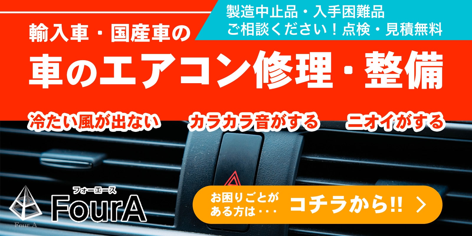 輸入車・国産車のエアコン修理・整備はコチラから!