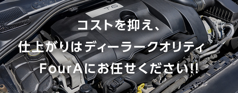 コストを抑え、仕上がりはディーラークオリティ。Four Aにお任せください！