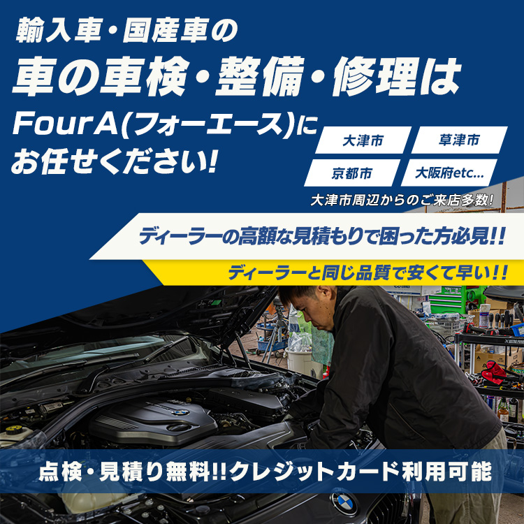 Four A | あらゆる国産・輸入車の整備・車検・修理は滋賀県大津市・Four Aにお任せください