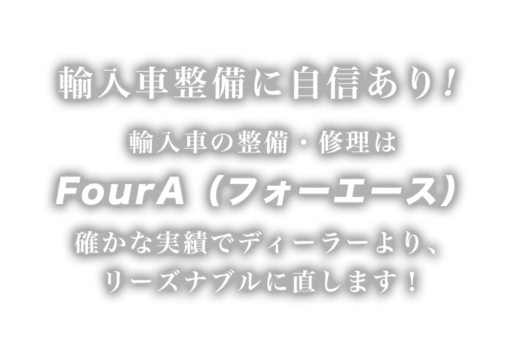 Four A | あらゆる国産・輸入車の整備・車検・修理は滋賀県大津市・Four Aにお任せください