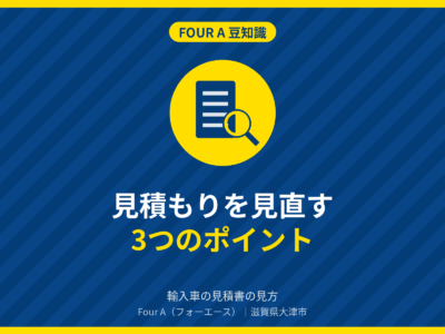 見積もりを見直す3つのポイント｜Four A 豆知識