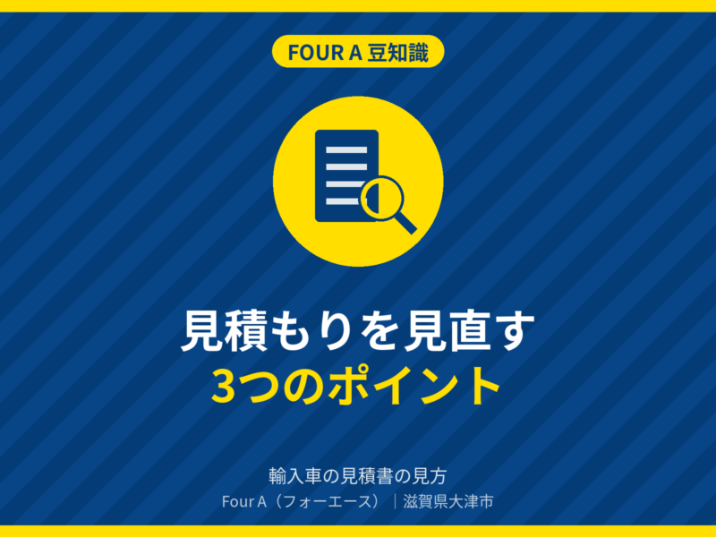 見積もりを見直す3つのポイント｜Four A 豆知識