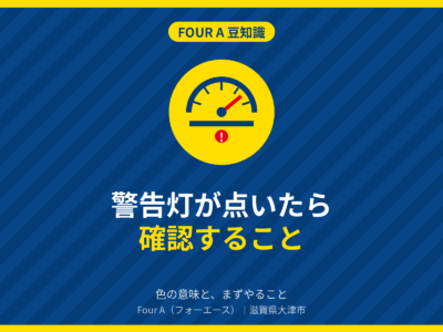 警告灯が点いたら確認すること｜Four A 豆知識