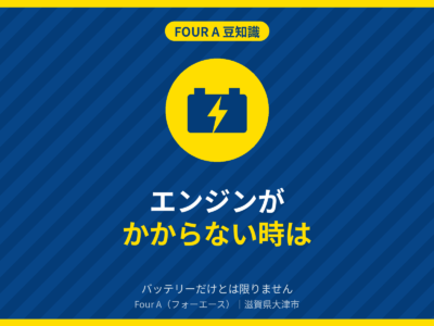 エンジンがかからない時は｜Four A 豆知識