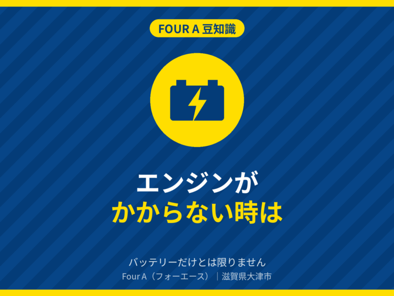 エンジンがかからない時は｜Four A 豆知識