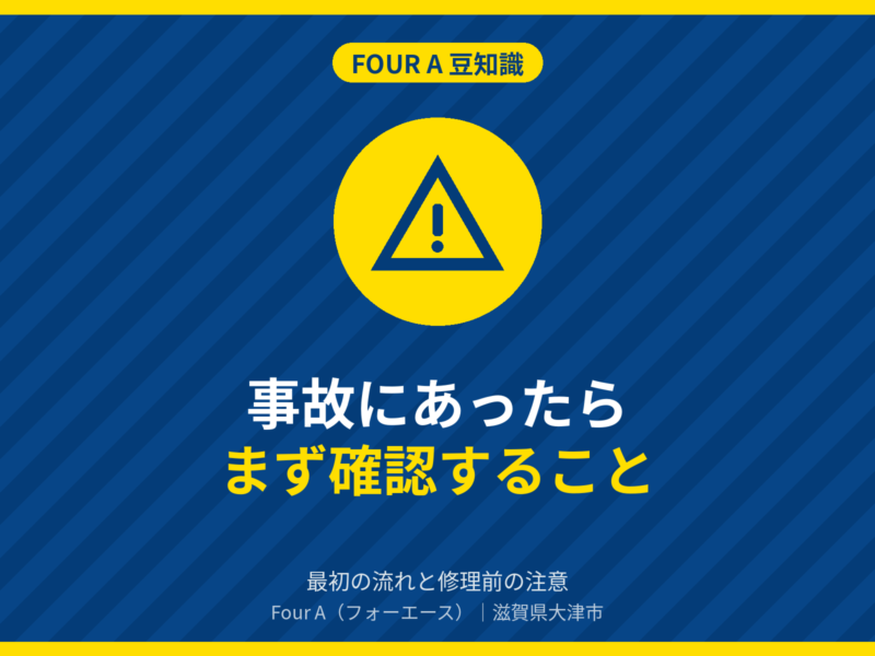 事故にあったらまず確認すること｜Four A 豆知識