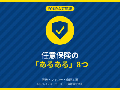 任意保険の「あるある」8つ｜Four A 豆知識
