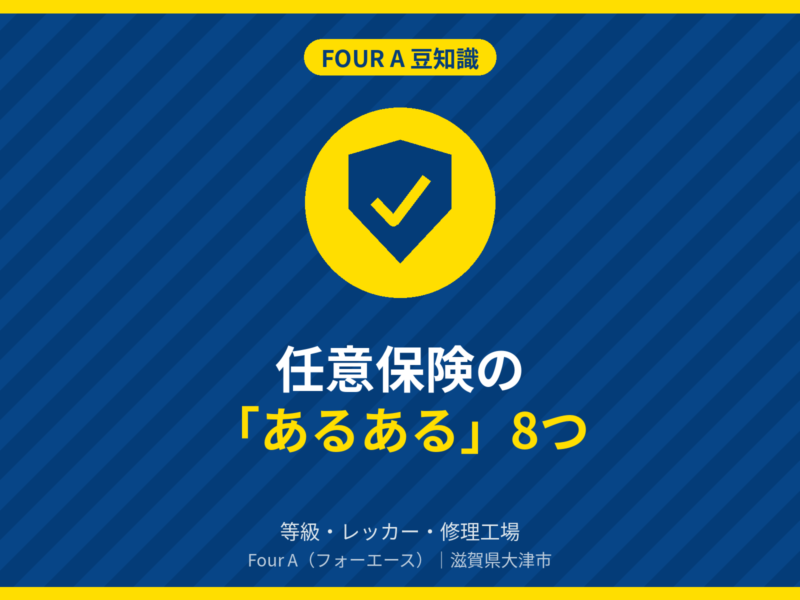 任意保険の「あるある」8つ｜Four A 豆知識
