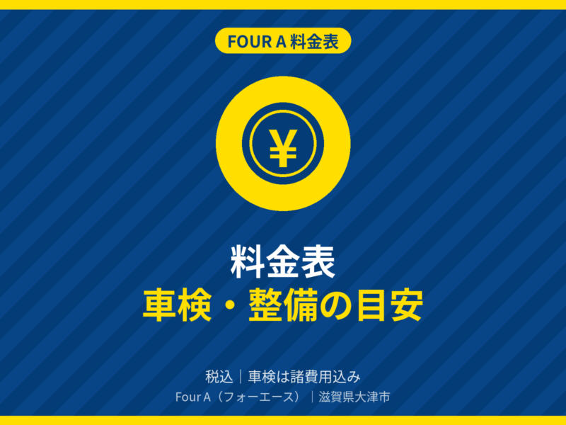 Four A 料金表|車検・整備の目安(税込)