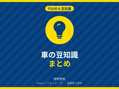車の豆知識まとめ｜Four A 豆知識