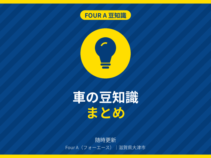 車の豆知識まとめ｜Four A 豆知識