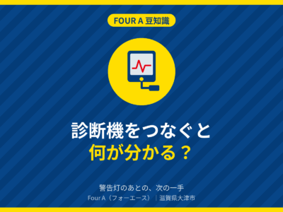 Four A 豆知識｜診断機をつなぐと何が分かる？