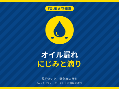 Four A 豆知識|オイル漏れ にじみと滴りの見分け方