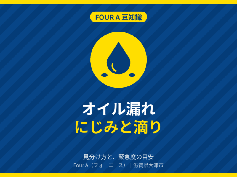 Four A 豆知識|オイル漏れ にじみと滴りの見分け方