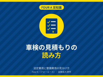 Four A 豆知識｜車検の見積もりの読み方