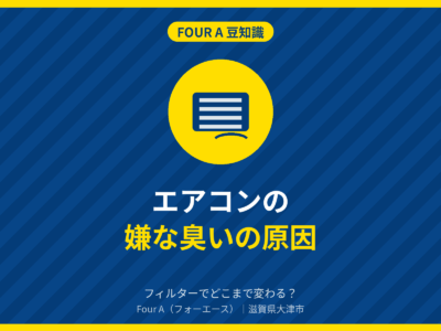 豆知識アイキャッチ:エアコンの嫌な臭いの原因と、フィルター交換でどこまで変わるか