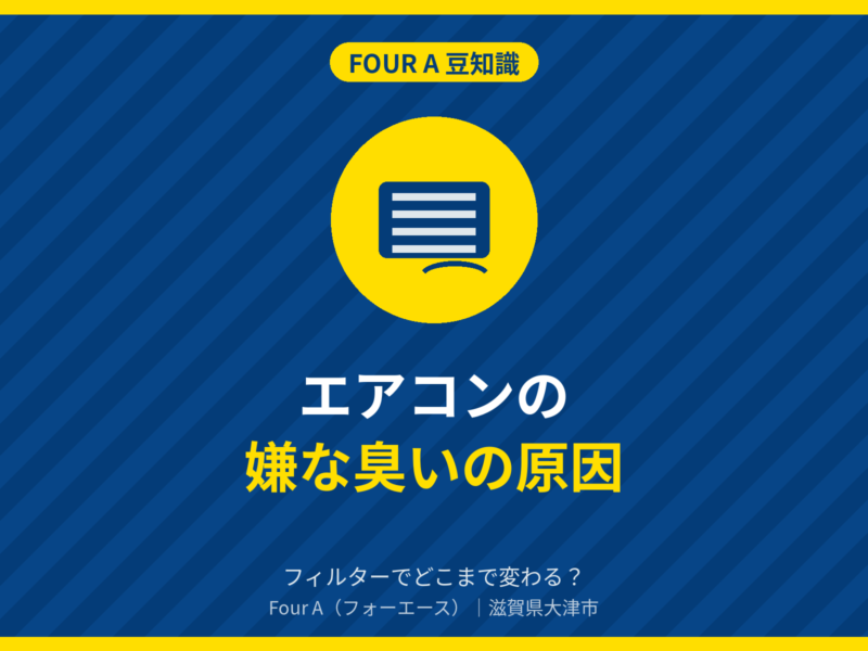 豆知識アイキャッチ：エアコンの嫌な臭いの原因と、フィルター交換でどこまで変わるか