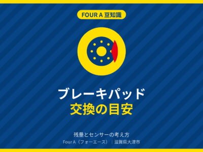 豆知識アイキャッチ:ブレーキパッド交換の目安とセンサー
