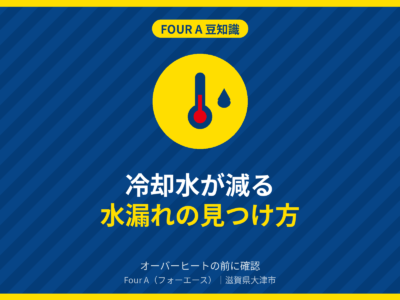 豆知識アイキャッチ:冷却水が減る・水漏れの見つけ方