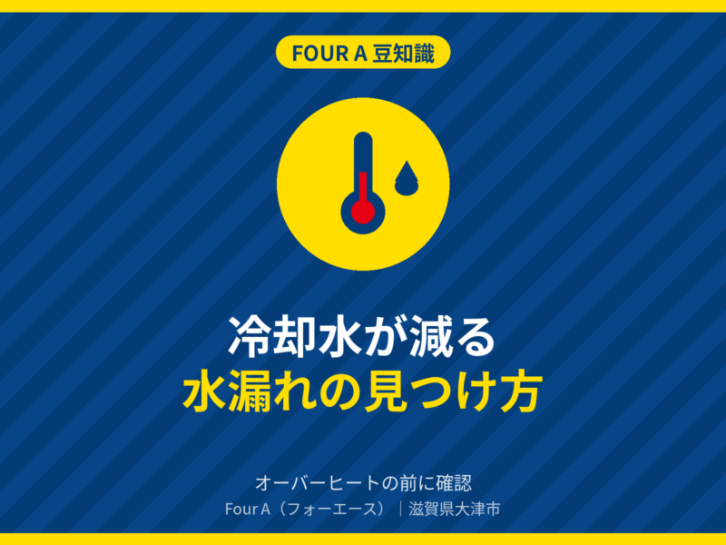 豆知識アイキャッチ：冷却水が減る・水漏れの見つけ方