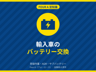 豆知識アイキャッチ:輸入車のバッテリー交換