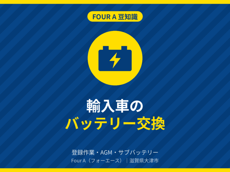 豆知識アイキャッチ：輸入車のバッテリー交換