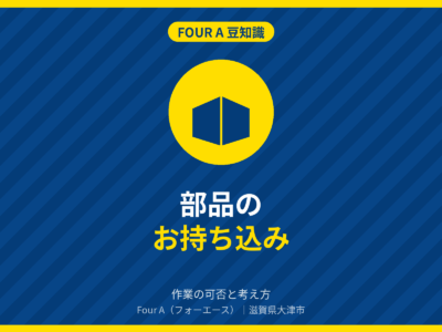 豆知識アイキャッチ：お持ち込みの部品で作業してもらえる？