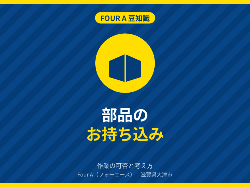 豆知識アイキャッチ：お持ち込みの部品で作業してもらえる？