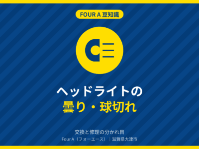 豆知識アイキャッチ：ヘッドライトの曇り・結露・球切れ