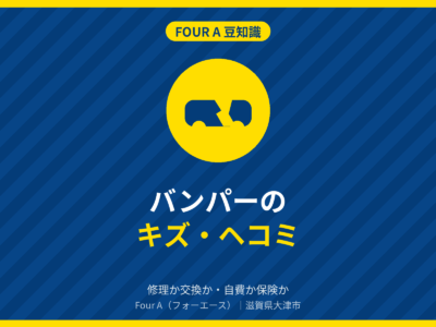 豆知識アイキャッチ：バンパーのキズ・ヘコミ