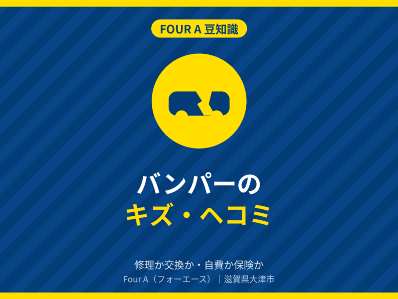 豆知識アイキャッチ：バンパーのキズ・ヘコミ