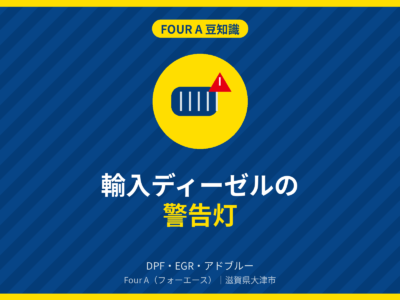 豆知識アイキャッチ：輸入ディーゼルの警告灯