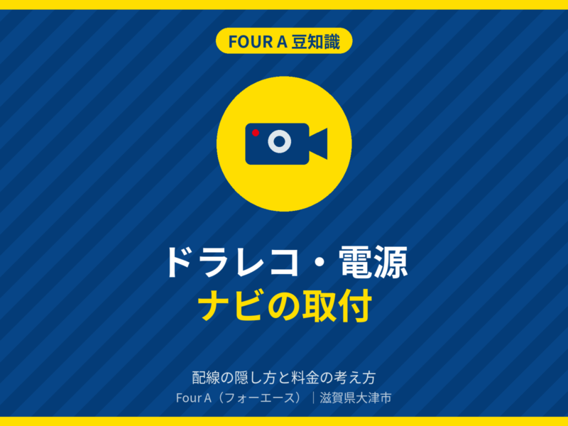 豆知識アイキャッチ：ドライブレコーダー・ポータブル電源・ナビの取付