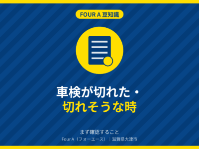豆知識アイキャッチ：車検が切れてしまった・切れそうな時