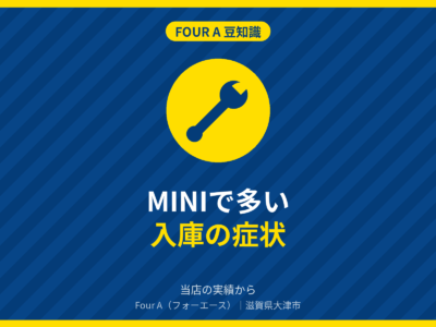 豆知識アイキャッチ:MINI(R56・F56・F54など)でよく入庫する症状