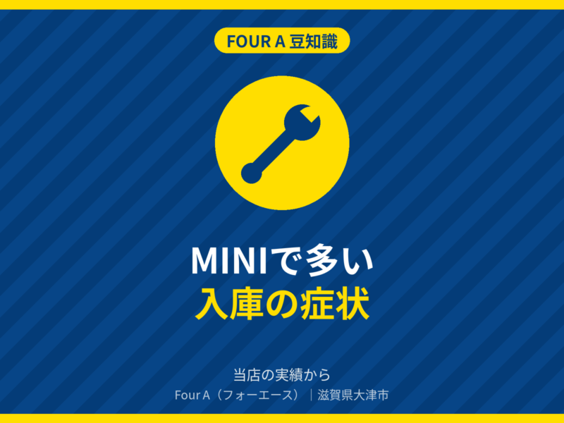 豆知識アイキャッチ:MINI(R56・F56・F54など)でよく入庫する症状