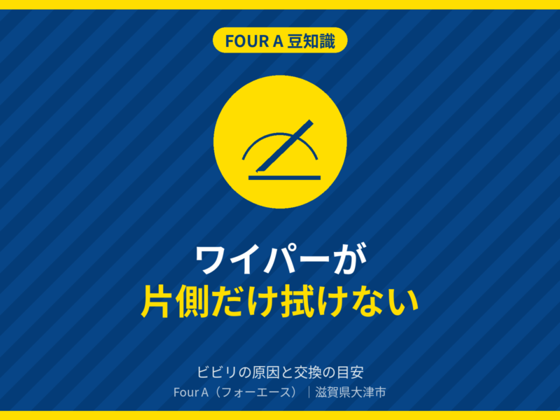 豆知識アイキャッチ：ワイパーが片側だけ拭けない・ビビる