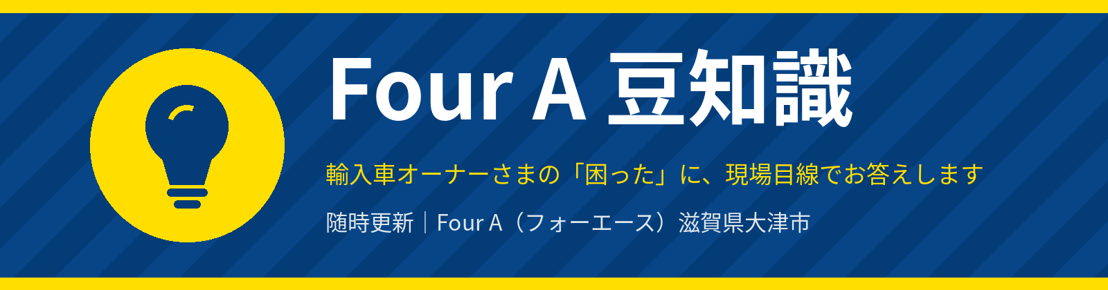 Four A 豆知識｜輸入車オーナーさまの「困った」にお答えします