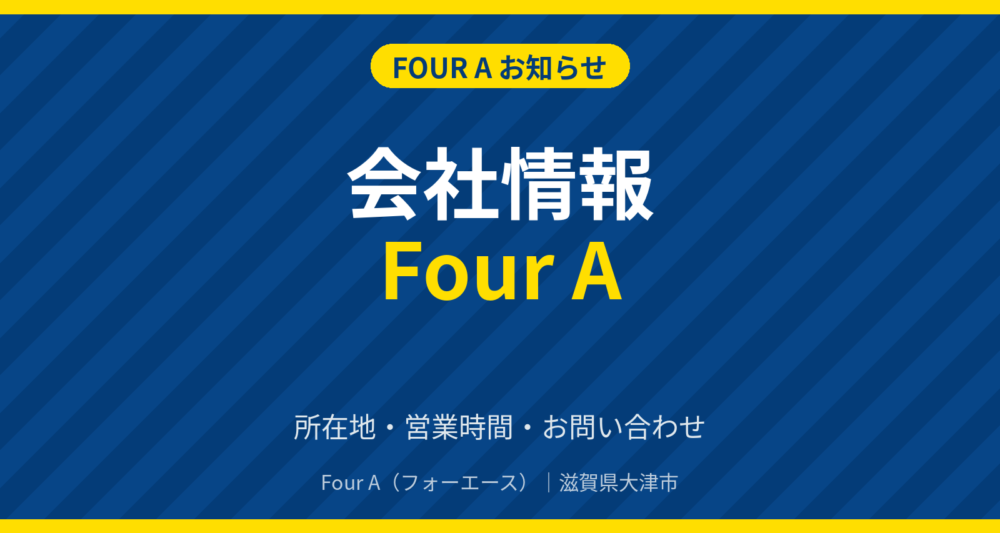 会社情報 Four A