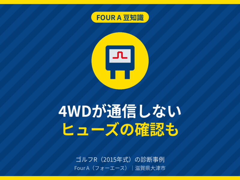 豆知識アイキャッチ：4WDが通信しない・ヒューズの確認も（ゴルフR）